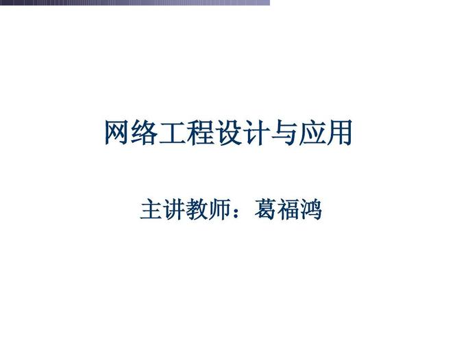 網絡工程設計與應用 從需求分析到落地實施的完整指南