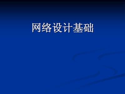 網(wǎng)絡(luò)設(shè)計(jì)基礎(chǔ)