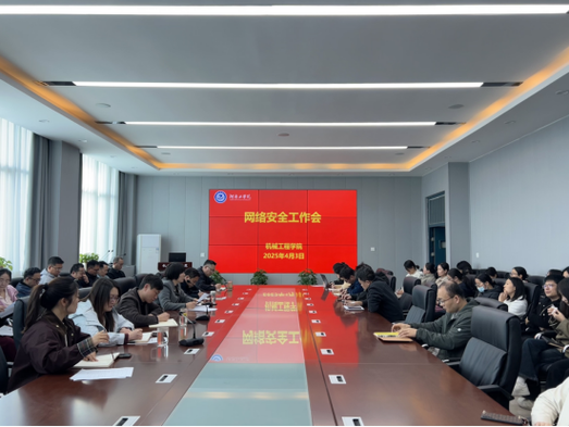 我院召開網(wǎng)絡(luò)安全工作會(huì)議